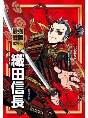 cover image of 最強戦国武将伝　織田信長